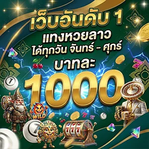 ผลหวยวันนี้