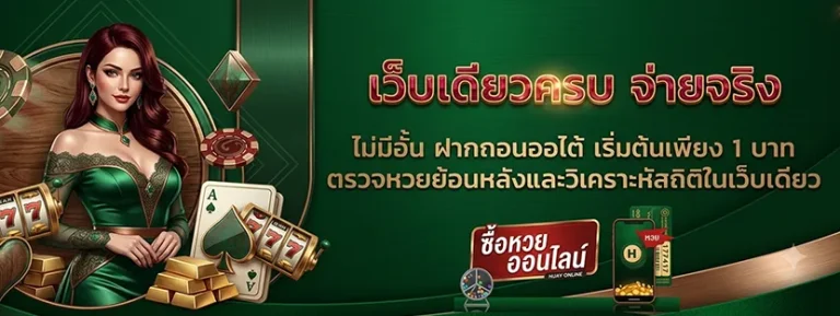 หวยออนไลน์จ่ายจริง
