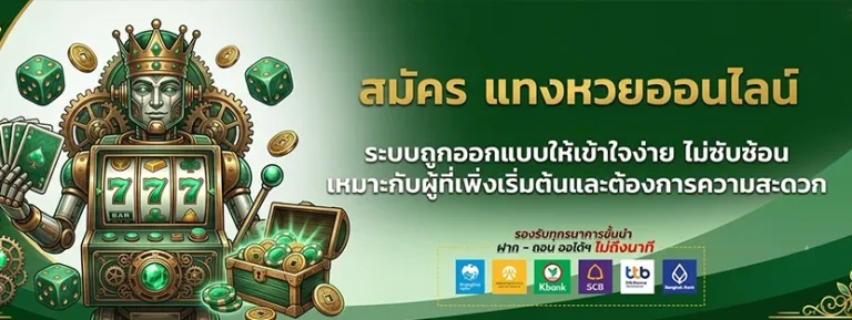 แทงหวยบาทละ 1 บาท